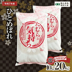 【ふるさと納税】 令和7年産 ひとめぼれ 選べる内容量 10kg 15kg 20kg (5kgごと小分け) お米 一等米 白米 精米 贈答 米 コメ ご飯 特A ひとめぼれ 単一米 精米 生活応援 福島県 田村市 ふぁせるたむら