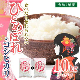 【ふるさと納税】【令和7年産】ひとめぼれ5kg & コシヒカリ5kg 計10kg お米 食べくらべ 2種 福島県 田村市 贈答 美味しい 米 kome コメご飯 特Aランク 一等米 単一米 精米 国産 おすすめ 送料無料 ふぁせるたむら