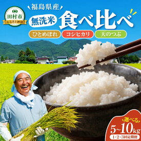 【ふるさと納税】米 新米 無洗米 令和8年産 選べるお米セット 5kg 10kg コシヒカリ ひとめぼれ 天のつぶ 定期便 食べ比べ 農家直送 お米 白米 米 コメ ご飯 単一米 精米 国産 選べる品種 生活応援 福島県 田村市 鈴木ファーム