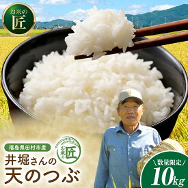 【ふるさと納税】【令和8年産】天のつぶ 10kg ( 10kg× 1袋 ) 農家直送 新米 先行予約 お米 白米 精米したてを発送 贈答 米 コメ ご飯 単一米 精米 国産 おすすめ 生活応援 福島県 田村市 井堀利男