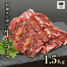 【ふるさと納税】川合精肉店 味付 牛ハラミ肉 1.5kg 肉 焼肉 すき焼き ステーキ しゃぶしゃぶ バーベキュー パーティ ランキング ギフト 贈答 プレゼント 熨斗 のし 牛 豚 鶏 羊 福島県 田村市 川合精肉店