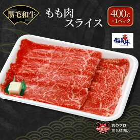 【ふるさと納税】川合精肉店 黒毛和牛(福島牛)もも肉スライス400g 肉 焼肉 すき焼き ステーキ しゃぶしゃぶ バーベキュー パーティ ランキング ギフト 贈答 プレゼント 熨斗 のし 牛 豚 鶏 羊 福島県 田村市 川合精肉店