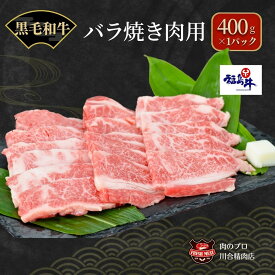 【ふるさと納税】川合精肉店 黒毛和牛 (福島牛) 特上バラ 焼肉用 400g 肉 焼肉 すき焼き ステーキ しゃぶしゃぶ バーベキュー パーティ ランキング ギフト 贈答 プレゼント 熨斗 のし 牛 豚 鶏 羊 福島県 田村市 川合精肉店