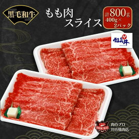 【ふるさと納税】川合精肉店 黒毛和牛(福島牛)もも肉スライス800g 肉 焼肉 すき焼き ステーキ しゃぶしゃぶ バーベキュー パーティ ランキング ギフト 贈答 プレゼント 熨斗 のし 牛 豚 鶏 羊 福島県 田村市 川合精肉店