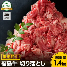 【ふるさと納税】 黒毛和牛 福島牛 切り落とし 1.4kg 700g パック 牛切り落とし 冷凍保存 肉 牛肉 焼肉 お弁当 おかず 旨味 人気 ランキング おすすめ グルメ ギフト 福島県 田村市 川合精肉店 《レビューキャンペーン》