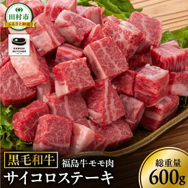 【ふるさと納税】黒毛和牛 福島牛 モモ肉 サイコロステーキ 600g 1パック 年内発送 冷凍便 赤身 霜降り 牛肉 牛肉 焼肉 ステーキ バーベキュー BBQ ギフト 贈答 プレゼント 福島県 田村市 川合精肉店