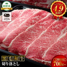 【ふるさと納税】 黒毛和牛 福島牛 切り落とし 700g〜1.4kg 定期便 1回発送～12回発送 選べる パック 小分け 牛切り落とし 冷凍保存 肉 牛肉 焼肉 お弁当 おかず すき焼き しゃぶしゃぶ 赤身 人気 ランキング おすすめ グルメ ギフト 高レビュー 福島県 田村市 川合精肉店