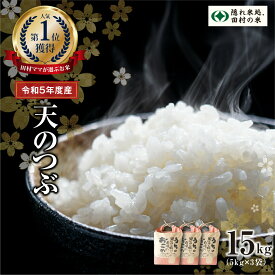 【ふるさと納税】【令和5年産】 田村産 天のつぶ20kg(5kg×4袋) お米 福島県 田村市 田村 贈答 美味しい 米 kome コメご飯 特Aランク 一等米 単一米 精米 国産 おすすめ 送料無料 緊急支援品 生活応援 コロナ支援 ふぁせるたむら