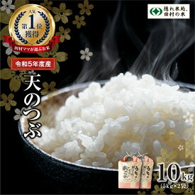 【ふるさと納税】【令和5年産】 田村産 天のつぶ10kg(5kg×2袋) お米 福島県 田村市 田村 贈答 美味しい 米 kome コメご飯 特Aランク 一等米 単一米 精米 国産 おすすめ 送料無料 緊急支援品 生活応援 コロナ支援 ふぁせるたむら