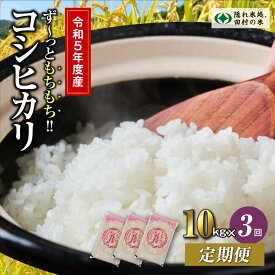 【ふるさと納税】【令和5年産 定期便3回】 田村産 コシヒカリ10kg お米 福島県 田村市 田村 贈答 美味しい 米 kome コメご飯 特Aランク 一等米 単一米 精米 国産 おすすめ ふぁせるたむら