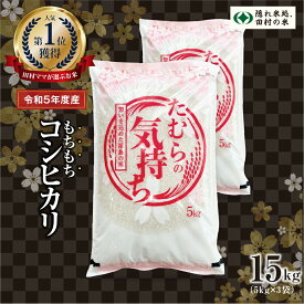 【ふるさと納税】【令和5年産】田村産 コシヒカリ15kg(5kg×3袋) お米 福島県 田村市 田村 贈答 美味しい 米 kome コメご飯 特Aランク 一等米 単一米 精米 国産 おすすめ 送料無料 生活応援 コロナ支援 ふぁせるたむら