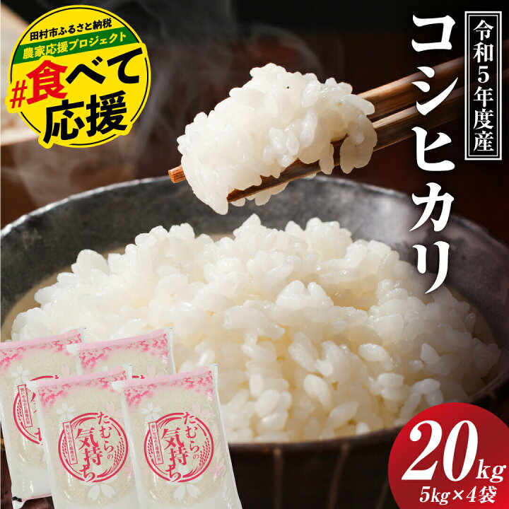 楽天市場】【ふるさと納税】＼完売御礼！／ 令和5年産 コシヒカリ 20kg 
