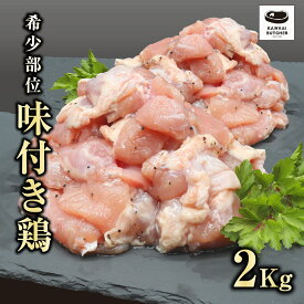 【ふるさと納税】 味付 鶏 2kg ( 500g × 4袋 ) 真空パック 鶏むね コマ 冷凍保存 肉 鶏肉 焼肉 お弁当 おかず 希少部位 やわらかい 塩タレ とりギフト 贈答 プレゼント 熨斗 のし 牛 豚 鶏 羊 福島県 田村市 川合精肉店 《レビューキャンペーン》