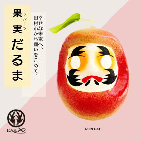 【ふるさと納税】「フルーツだるま」 りんごだるま 縁起物 ギフト お祝い 祝福 インテリア 手乗りダルマ プレゼント かわいい 願い 暮らし 癒し インテリア 日本製 伝統工芸品 贈り物 開運 置物 グッズ 干支の置物福島県 田村市 錦屋