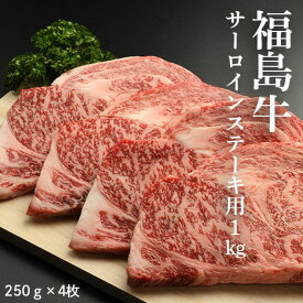 【ふるさと納税】福島牛サーロインステーキ用 1kg（250g×4枚）【28001】