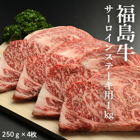 【ふるさと納税】 福島牛 1kg (250g×4枚) ｜ステーキ サーロイン 黒毛和牛 ブランド牛 国産 牛肉 赤身 ステーキ用 冷凍 小分け スライス おすすめ 贈答 ギフト お祝い 人気 お取り寄せ ごはん おかず 福島 南相馬市