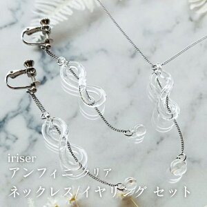 【ふるさと納税】iriser (イリゼ) アンフィニクリア 選べる種類 (ネックレス/ピアス/イヤリング/ネックレス/ピアスセット/ネックレス/イヤリングセット)