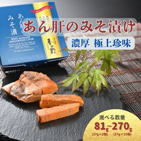 【ふるさと納税】あん肝のみそ漬 選べる容量 81g-270g(27g×3-10個) | あんこう 鮟鱇 みそ漬 おつまみ 珍味 お酒のあて ご飯のおとも ギフト 贈り物 贈答品 香の蔵 al015
