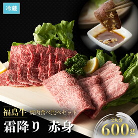 【ふるさと納税】 国産黒毛和牛 焼肉セット 食べ比べ 600g 2人前 ｜ 和牛 ブランド牛 福島牛 霜降り 赤身 肉 高級 牛肉 焼肉 セット 焼き肉 BBQ バーベキュー 人気 おすすめ お中元 お歳暮 数量限定 冷蔵 指定日可 送料無料 福島県 南相馬市 今野畜産