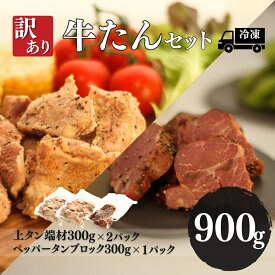 【ふるさと納税】訳あり牛たんセット 900g (上タン端材300g×2パック+ペッパータンブロック300g×1パック) | 牛タン ギフト 贈答用 国産 豚肉 冷凍 福相食品工業 福島 南相馬