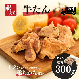 【ふるさと納税】訳あり牛たん (上タン端材300g) | 牛タン 牛たん 国産 訳アリ 訳あり ギフト 贈答用 福相食品工業 福島 南相馬