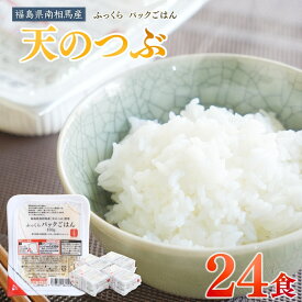 【ふるさと納税】 パックご飯 3.6kg (150g× 24パック) 天のつぶ セット｜ レンチン パックごはん パックライス レトルトご飯 ライス 米 白米 ブランド米 インスタントご飯 時短 非常食 防災 キャンプ 紅梅 夢ファーム FGAP 福島 南相馬市