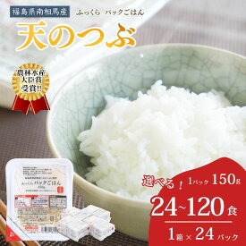 【ふるさと納税】 パックご飯 150g 選べる数量 24食から120食 天のつぶ セット｜ レンチン パックごはん パックライス レトルトご飯 ライス 米 白米 ブランド米 インスタントご飯 時短 非常食 防災 キャンプ 紅梅 夢ファーム FGAP 福島 南相馬市