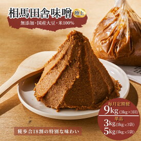 【ふるさと納税】 無添加 老舗 伝統製法 相馬田舎味噌 特上（選べる単品/定期便）単品(3kg,5kg) 毎月定期便 9kg(3kg×3回) ｜大容量 国産 手作り みそ 味噌汁 味噌 食品 発酵 熟成 加工食品 伝統 製法 大豆 ギフト 贈答用 お歳暮 記念品 福島 南相馬 若松味噌醤油店 ac001