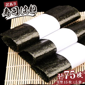 【ふるさと納税】 訳あり 焼きのり 75枚 全形 15枚×5パック | 寿司はね 小分け 訳アリ キズのり 家庭用 海苔 焼海苔 焼き海苔 のり 国産 魚介 海鮮 海藻 加工品 乾物 ご飯のお供 おにぎり 朝食 弁当 おかず 寿司 福島 南相馬