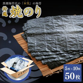 【ふるさと納税】特選焼海苔詰合せ 海苔 のり 焼き海苔 セット 食品 加工食品 目利き 厳選 ごはん おにぎり 手巻き 手巻き寿司 ふるさと納税 南相馬 福島 南相馬市