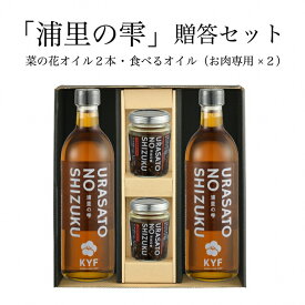 【ふるさと納税】小高地域産　菜の花オイルご贈答セット(お肉に合う食べるオイルx2)【04035】