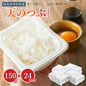 【ふるさと納税】 パックご飯 3.6kg (150g× 24パック) 天のつぶ セット｜ パックごはん パックライス レトルトご飯 インスタントご飯 非常食 防災 キャンプ 紅梅 夢ファーム FGAP 福島 南相馬市【0400301】