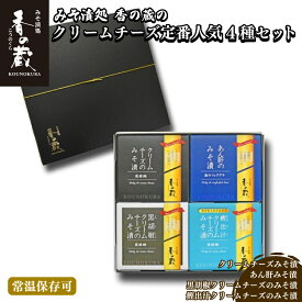 【ふるさと納税】 香の蔵 人気 みそ漬4種セット (チーズ・あん肝・黒胡椒・鰹出汁) | ギフト 詰め合わせ つまみ おかず ご飯 ナチュラル クリームチーズ カツオ 漬物 漬け物 酒 ワイン ビール ウイスキー 味噌 味噌漬け 贈答 福島 南相馬市