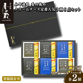【ふるさと納税】 香の蔵 定番人気みそ漬3種6点セット（ハーフ・あん肝・黒胡椒） | ギフト 詰め合わせ つまみ おかず ご飯 漬物 漬け物 酒 ワイン ビール ウイスキー 味噌 おすすめ 福島 南相馬市