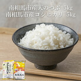 【ふるさと納税】令和7年産 天のつぶ 5kg + コシヒカリ 5kg 食べ比べセット ふくしま未来農協 | コシヒカリ 天のつぶ 精米 白米 コメ ごはん ブランド米 南相馬 福島 オリジナル 品種 福島県産