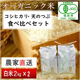 【ふるさと納税】【令和5年産米】JAS有機米 コシヒカリ・天のつぶ　食べ比べセット　2kg×2袋（白米）【30055】