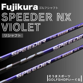【ふるさと納税】 ゴルフクラブ リシャフト ドライバー用 シャフト フジクラ スピーダー NX バイオレット ｜ Fujikura 藤倉 ドライバー Speeder NX Violet そうまスポーツ