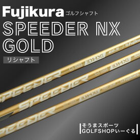 【ふるさと納税】 ゴルフクラブ リシャフト ドライバー用 シャフト フジクラ スピーダー NX ゴールド ｜ Fujikura 藤倉 ドライバー Speeder NX GOLD そうまスポーツ