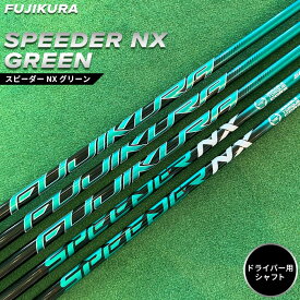 【ふるさと納税】リシャフト　SPEEDER NX GREEN(スピーダー NX グリーン) フジクラ FUJIKURA ドライバー用シャフト【51003】