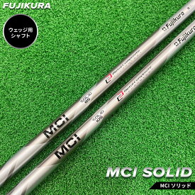 【ふるさと納税】リシャフト MCI SOLID(MCI ソリッド) フジクラ FUJIKURA ウェッジ用シャフト【51008】