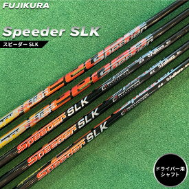 【ふるさと納税】リシャフト Speeder SLK(スピーダー SLK) フジクラ FUJIKURA ドライバー用シャフト【51004】