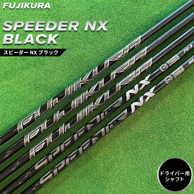 【ふるさと納税】SPEEDER NX BLACK(スピーダー NX ブラック) ドライバー用シャフト【51012】