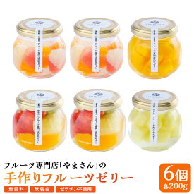 【ふるさと納税】 手作り フルーツゼリー 6個セット | フルーツ ゼリー ギフト 高級 贈答用 お中元 お歳暮 無香料 無着色 ゼラチン不使用 フルーツ専門店 やまさん