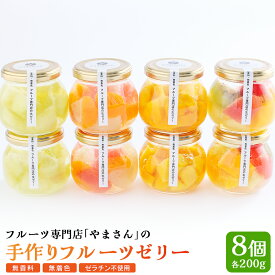 【ふるさと納税】 手作り フルーツゼリー 8個セット | フルーツ ゼリー ギフト 高級 贈答用 お中元 お歳暮 無香料 無着色 ゼラチン不使用 フルーツ専門店 やまさん