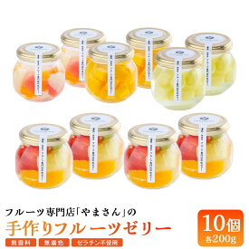 【ふるさと納税】 手作り フルーツゼリー 10個セット | フルーツ ゼリー ギフト 高級 贈答用 お中元 お歳暮 無香料 無着色 ゼラチン不使用 フルーツ専門店 やまさん