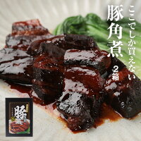 【ふるさと納税】ここでしか買えない角煮(2箱)【02006】