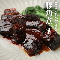 【ふるさと納税】ここでしか買えない角煮(2箱)【02006】