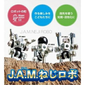 【ふるさと納税】J.A.M.ねじロボ3体セット(コレクションBOX付き)【40001】