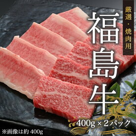 【ふるさと納税】 国産黒毛和牛 焼肉用 800g (400g×2パック) | 黒毛和牛 和牛 ブランド牛 福島牛 霜降り 肉 牛肉 高級 焼肉 セット 焼き肉 人気 おすすめ お中元 お歳暮 数量限定 厳選 冷蔵 指定日可 国産 南相馬市 今野畜産