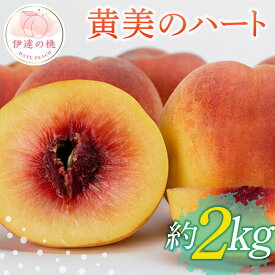 【ふるさと納税】【2026年出荷分先行予約】福島県産 黄美のハート 約2kg (6～8玉) 高橋もも園 新品種 伊達市で開発 大玉 伊達の桃 桃 フルーツ 果物 もも モモ momo F20C-150